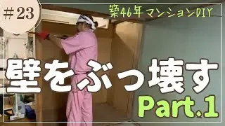 要らない壁を壊して部屋を大きくする　築古マンション、ド素人DIY
