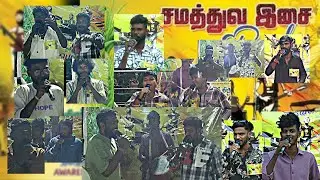 கானா பாடகர்கள் சேர்ந்து சமத்துவ இசை'யை 🌾பொங்கல் நன்னாளில் கானா 🎉 ராப் பாடல்களை பாடி அசத்தல்