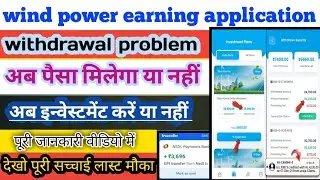 Wind power earning application withdrawl problem ll wind power earning app New update 
