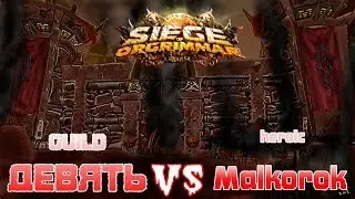 Malkorok (Малкорок) 10 man heroic - guild 