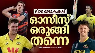 സ്‌ക്വാഡിൽ കമ്മിൻസും ഹേസൽവുഡും;  2021 ആവർത്തിക്കാനുള്ള ടീമുണ്ടോ ഓസീസ്?  | T20 World Cup | Australia