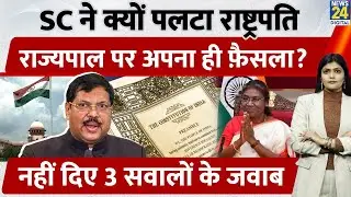 Supreme Court ने पलटा अपना ही Verdict: Governor Powers & 14 Questions by President Explained