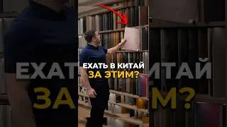 За какой мебелью ехать в Китай? #китай #мебель
