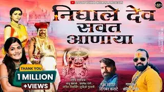 निघाले देव सवत आणाया | New Khandoba song | Sandip Bhoir | Khandoba song | Khanderaya |#khandobasongs