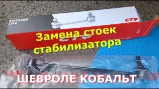 Замена стоек и втулок стабилизатора ШЕВРОЛЕ КОБАЛЬТ