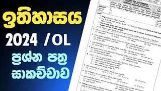 අතිවිෂේශ පුනරීක්ෂණ මාලාව 2026 සා.පෙළ වෙනුවෙන් | 2024 History Paper Discussion 