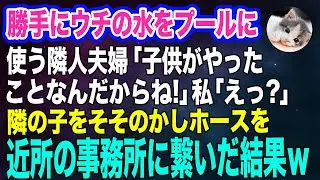 勝手にウチの庭の水をプールに使う隣人夫婦「子供がやったことなんだから！」私「えっ？」→後日、夫が隣の子をそそのかして近所の事務所にホースを繋いだ結果ｗ【スカッとする話】