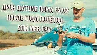 Sem Mer FPV,  дрон Diatone roma f5 v2 , год полётов !!!