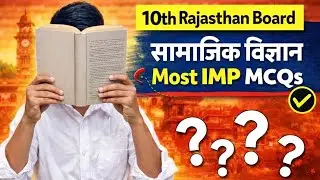 Paper से पहले जरूर देख लो ये MCQ | 10th Social Science राजस्थान बोर्ड | 100% exam me छपेंगे 