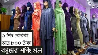 Exclusive Borka Collection For This Eid.In Bashundhara City Bangladesh (2019)Part1 (AS Review)