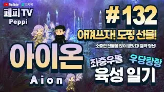 [아이온 클래식: 중국 서버] 아이온 육성러, 쪼렙부터 키우기! (Aion Classic: Chinese Server) WELCOME 2026!