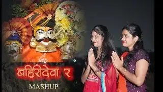 BAHIRIDEVA R MASHUP | SONALI BHOIR | SWARGANDHA KOLI