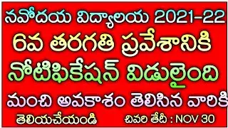 NAVODAYA NOTIFICATION FOR 6TH CLASS ENTRANCE EXAM || JNV NOTIFICATION 2021-22
