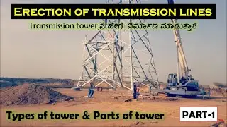 Erection of Transmission line | types of transmission tower & Parts | #SUNELECTRICAL | #ಕನ್ನಡ
