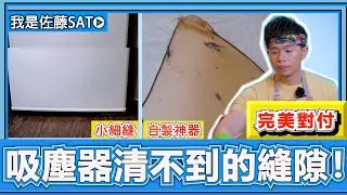 吸塵器清不到的縫隙『用這招快8倍』乾淨看的見！超簡單清除冰箱底下縫隙的灰塵！床底除塵方法大公開！