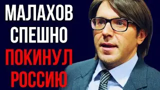 Малахов спешно покинул Россию