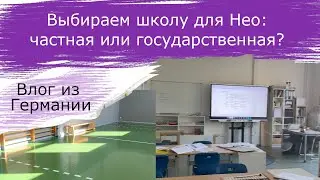 Выбираем начальную школу: частная или государственная?
