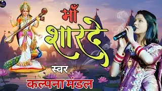 माँ शारदे | Saraswati Vandana | Maa Sharde | Kalpana Mandal Saraswati Puja Song
