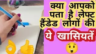 गज़ब की खासियतें होती है लेफ्ट हैंडेड लोगो मे😰 Awesome Qualities Of Left Handers #Shorts #FactSixer