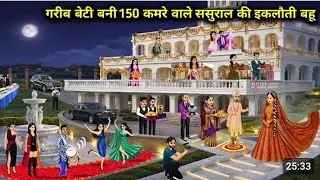 गरीब बेटी बनी 150 कमरे वाले ससुराल की इकलौती बहू | A Poor Girl, The Only In Law of a Large House