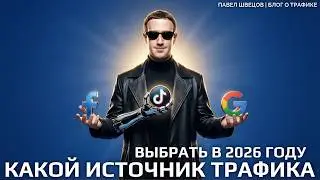 Какой источник трафика выбрать в 2026 году ? | Сравниваем и выбираем что выбрать в 2026 году