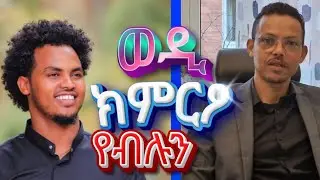 ስለምንታይ እዮም ወድን ጋልን ክምርዓዉ ዘይብሎም?  Part two 