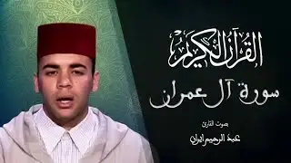 003 - سورة آل عمران - المسيرة القرآنية - المقرئ عبد الرحيم إيران