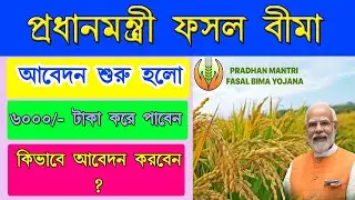 Pradhan Mantri Fasal Bima Yojana Online Apply 2025 | pmfby apply online | Rik Studio 24
