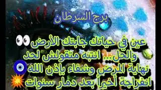 برج السرطان 👁️‍🗨️عين جابتك الأرض امشي ع اللي هقولك عليه انتظر🪄 انفراجه بعد دمار لسنوات باذن الله