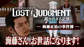 【DLC】LOST JUDGMENT：海藤正治の事件簿 🔰本日限定？海藤さんの弟子になる！ #ロストジャッジメント #judgeeyes #vtuber