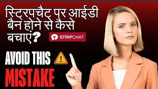 स्ट्रिपचैट पर आईडी बैन होने से कैसे बचाएं | |How To Work On Stripchat | Work FromHome 18+only|