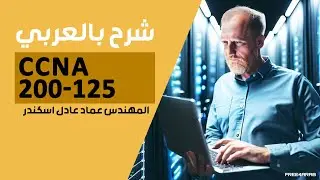 68-CCNA 200-125 (Authentication Authorization and Accounting (AAA)) By Emad Adel Eskander | ARABIC