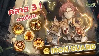 Tree of Savior: Neverland : IRON GUARD คลาส3กาเดี้ยน