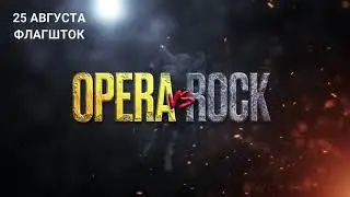 ОПЕРА vs РОК promo Flagshtok 25 августа СПб.