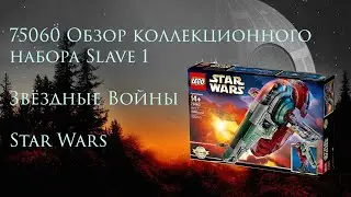 75060 Обзор коллекционного набора Slave 1