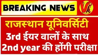 Uniraj Exam news today | mgsu exam latest news | rajasthan university exam news today | mdsu | mgsu