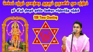 சுப்ரமணிய மூல மந்திரம் 108 CHANTING||saishankarachannel