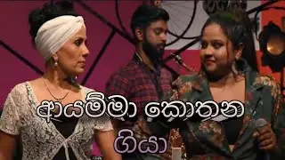 Ayamma Kothana Giya Song Video and Lyrics @RPMUSIC-lm2gn