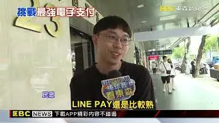 1310萬用戶助攻！LINE Pay成電支 緊追一卡通@newsebc
