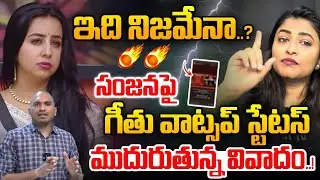 Geetu Royal VS Sanjana Galrani Fight : సంజనపై గీతు వాట్సప్‌ స్టేటస్‌..ముదురుతున్న వివాదం..! | WWT