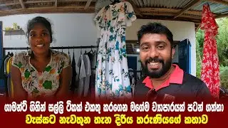 ගාමන්ට් ගියා සල්ලි ටිකක් එකතු කරගෙන මගේම ව්‍යාපාරයක් පටන්ගන්න හිතුවා | nimsara fashion | නිම්සරා