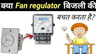 how to save electricity with fan regulator?,क्या पंखे का रेगुलेटर बिजली की बचत करता है?