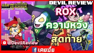 Ragnarok X: Next Generation | ROX | จะมีอะไรส่งท้ายปีอีกมั้ย 28-12-25