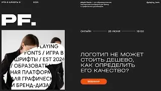 Вебинар: Почему логотип не может стоить дешево и как определить его качество