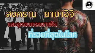 สงครามยามาอิจิและจุดจบของมาเฟียที่รวยที่สุดในโลก