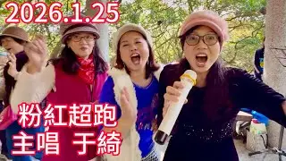 （粉紅超跑）主唱  于綺，虎頭山桃信亭唱歌跳舞