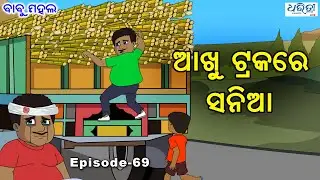ବାବୁ ମହଲ: ଆଖୁ ଟ୍ରକରେ ସନିଆ | Babu Mahal #69: 'Akhu Truck Re Sania'
