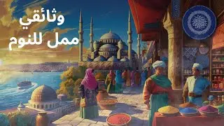 الخِضِر كما لم تُروَ من قبل  | وثائقي ممل للنوم