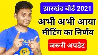 Jharkhand Board Exam 2021 Today News | Jac Board Exam 2021 Today News | Jharkhand Board Class 10/12
