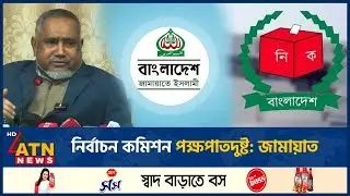 নির্বাচন কমিশন পক্ষপাতদুষ্ট: জামায়াত | Election | Jamaat-e-Islami | ATN News
